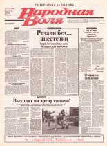 Народная Воля 175 (1988) 2004