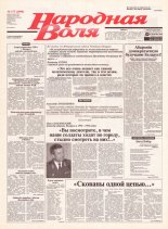 Народная Воля 177 (1990) 2004