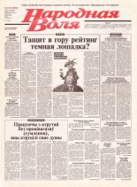 Народная Воля 179 (1992) 2004