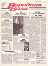 Народная Воля 183 (1996) 2004