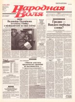 Народная Воля 186 (1999) 2004