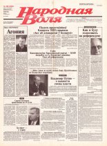 Народная Воля 188 (2001) 2004