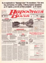 Народная Воля 103 (225) 1997