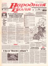 Народная Воля 110 (232) 1997