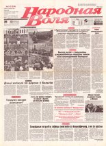 Народная Воля 112 (234) 1997