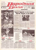 Народная Воля 113 (235) 1997