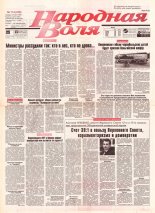 Народная Воля 114 (236) 1997