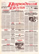 Народная Воля 115 (237) 1997