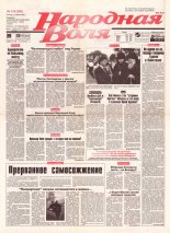 Народная Воля 116 (238) 1997