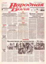 Народная Воля 117 (239) 1997