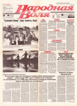 Народная Воля 118 (240) 1997