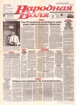 Народная Воля 119 (241) 1997
