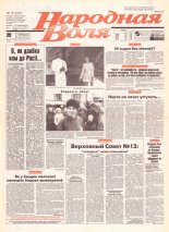 Народная Воля 121 (243) 1997