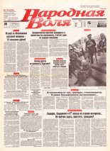 Народная Воля 122 (244) 1997