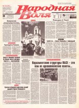 Народная Воля 123 (245) 1997