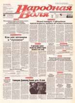 Народная Воля 124 (246) 1997