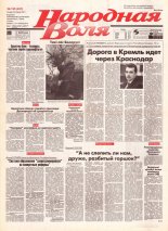 Народная Воля 125 (247) 1997