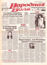 Народная Воля 127 (249) 1997
