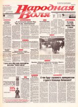 Народная Воля 128 (250) 1997