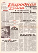 Народная Воля 129 (251) 1997