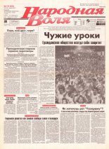 Народная Воля 131 (253) 1997
