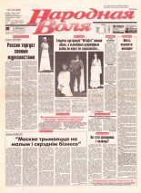 Народная Воля 134 (256) 1997