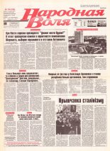 Народная Воля 136 (258) 1997