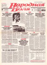 Народная Воля 139 (261) 1997