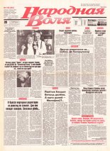 Народная Воля 140 (262) 1997