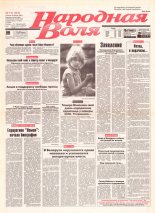 Народная Воля 141 (263) 1997