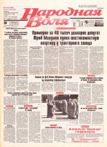 Народная Воля 142 (264) 1997