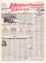 Народная Воля 144 (266) 1997