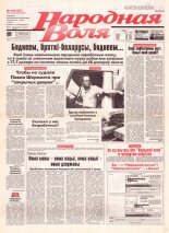 Народная Воля 145 (267) 1997