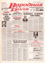 Народная Воля 146 (268) 1997