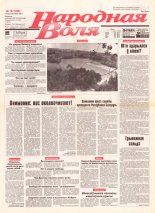 Народная Воля 147 (269) 1997