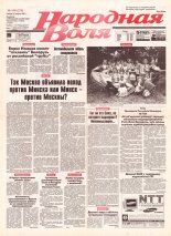 Народная Воля 148 (270) 1997