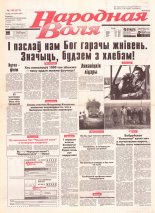 Народная Воля 149 (271) 1997