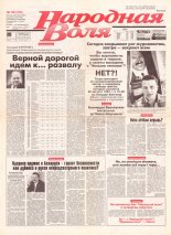 Народная Воля 150 (272) 1997