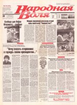 Народная Воля 151 (273) 1997