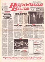 Народная Воля 152 (274) 1997