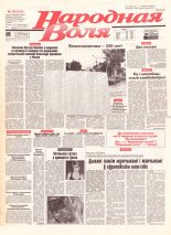 Народная Воля 154 (276) 1997