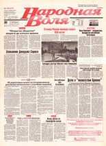 Народная Воля 155 (277) 1997