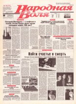 Народная Воля 156 (278) 1997