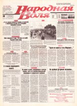 Народная Воля 158 (280) 1997