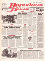 Народная Воля 159 (281) 1997