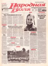 Народная Воля 160 (282) 1997