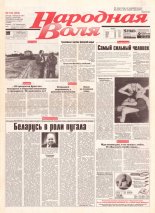 Народная Воля 162 (284) 1997