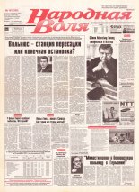 Народная Воля 163 (285) 1997