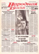 Народная Воля 164 (286) 1997