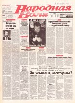 Народная Воля 165 (287) 1997